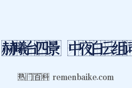 赫曦台四景·中夜白云组词是什么意思的图片